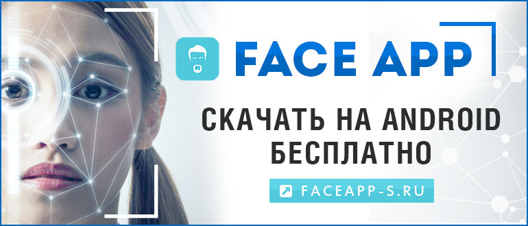 Face App — скачать на Андроид бесплатно