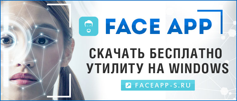 FaceApp для Windows — скачать бесплатно