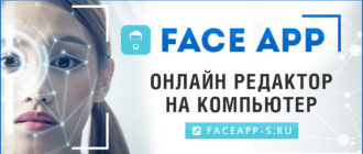 FaceApp — онлайн редактор на комьютер