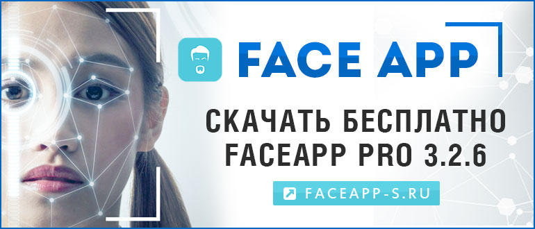 FaceApp Pro 3 2 6 — скачать бесплатно