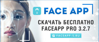 FaceApp Pro 3 2 7 — скачать бесплатно