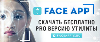 FaceApp Pro скачать бесплатно