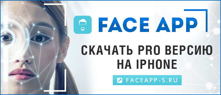 FaceApp Pro — скачать бесплатно на Айфон