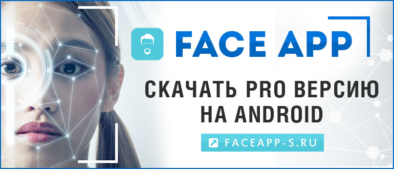 FaceApp Pro — скачать бесплатно на Андроид