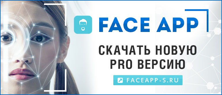 FaceApp Pro скачать бесплатно новая версия