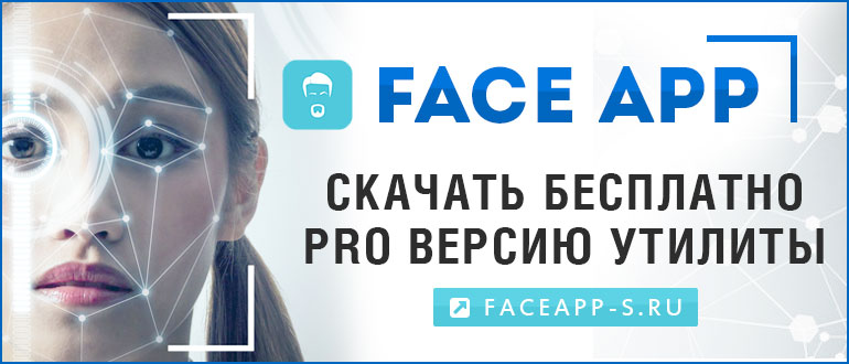 FaceApp Pro скачать бесплатно