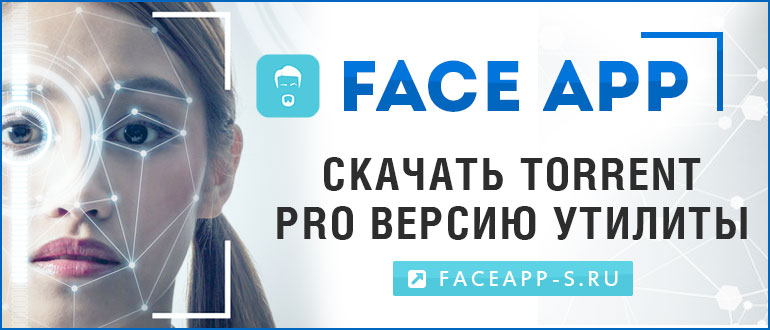 FaceApp Pro торрент скачать бесплатно