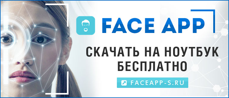FaceApp редактор лиц для ноутбука скачать