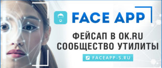 FaceApp в Одноклассниках